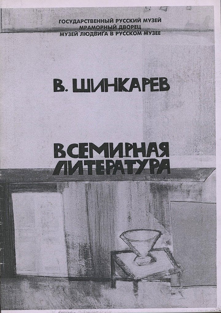 Vladimir Shinkarev, Mitki, Art Group, Obituary