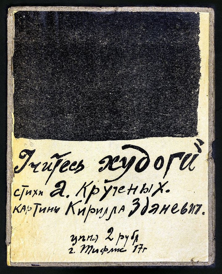 The Face of New Art: The Russian Futurist Book, V.I. Dahl State Museum of the History of Russian Literature, Futurism, Artist Book