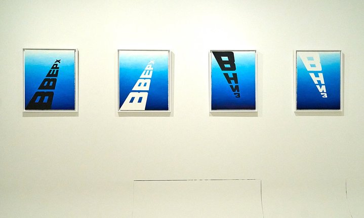 Erik Bulatov, Selected Pages, ROSIZO, Retrospective