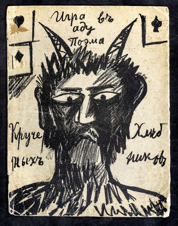 The Face of New Art: The Russian Futurist Book, V.I. Dahl State Museum of the History of Russian Literature, Futurism, Artist Book