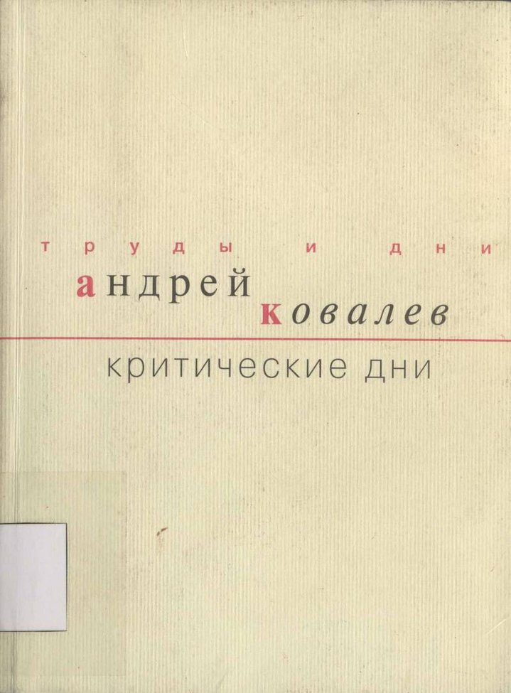 Andrei Kovalev, Critical Days. 68 Introductions to Contemporary Art, Art Criticism, Russian Art Archive