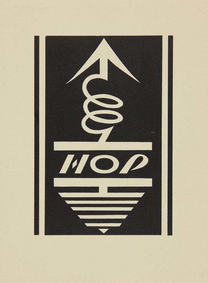 Adventures of Talents. The Avant-Garde Milieu in Nizhny Novgorod, Arsenal. The Volga-Vyatka Branch of Pushkin Museum, Nizhny Novgorod, Avant-Garde