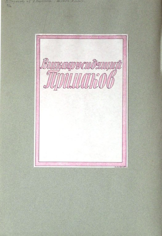 Vladimir Tarasov, Protest Art: The Rebels of Soviet Era, Radvila Palace Museum of Art, Ilya Kabakov