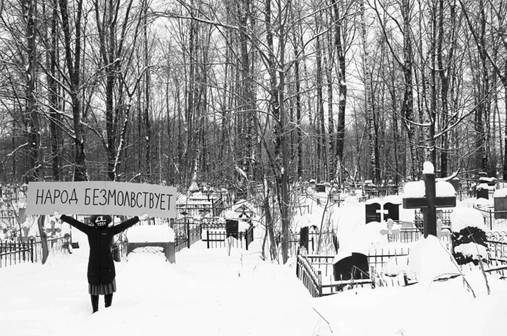 The Party of the Dead, The People are silent, Actionism, Maxim Evstropov