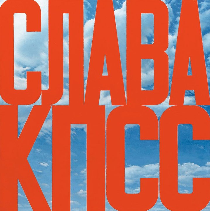 Erik Bulatov, Obituary, Conceptual Art, Conceptual Artist