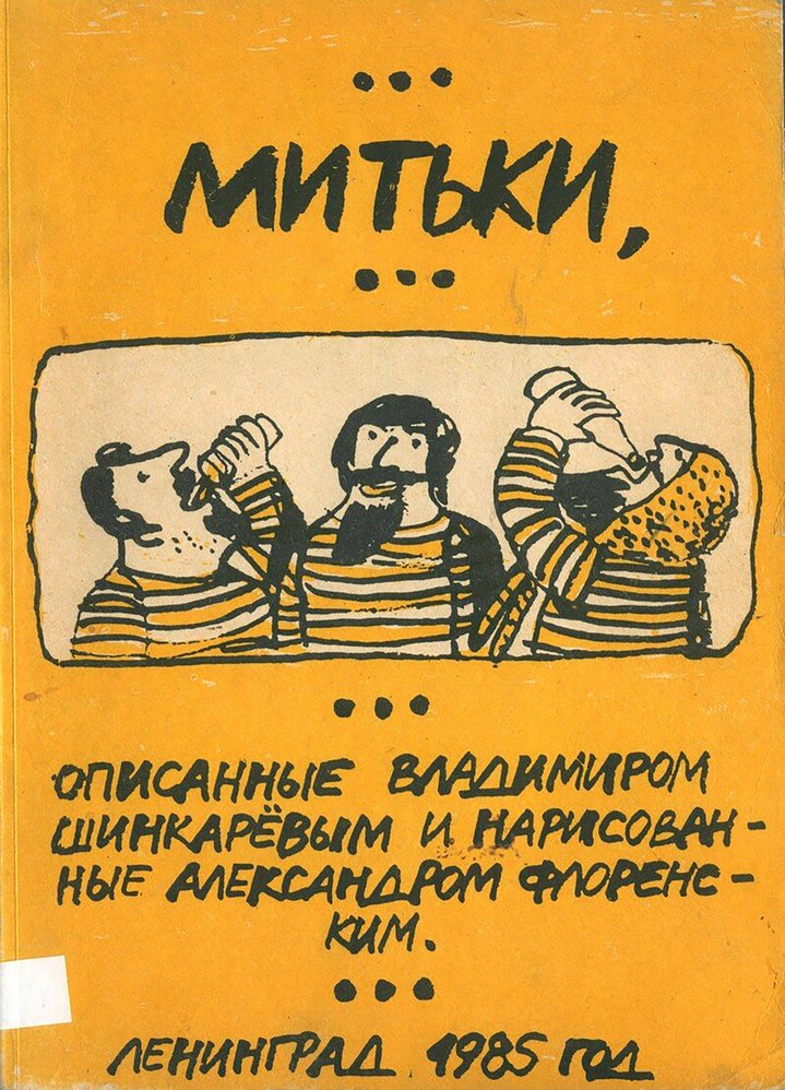 Vladimir Shinkarev, Mitki, Art Group, Obituary